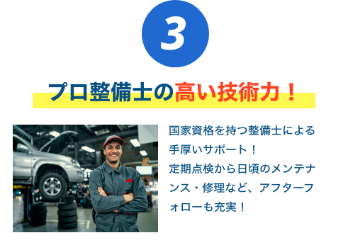 プロ整備士の高い技術力!