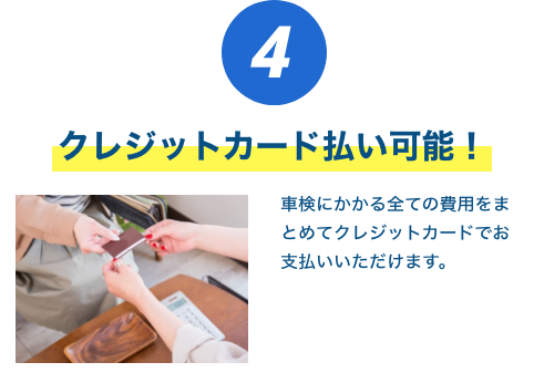 クレジットカード払い可能