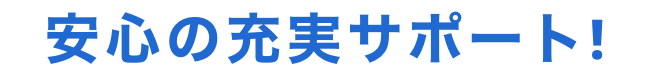 安心の充実サポート