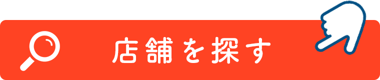 店舗を探す