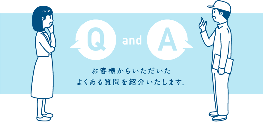 お客様からいただいたよくある質問を紹介いたします。