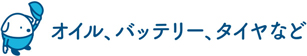 オイル、バッテリー、タイヤなど