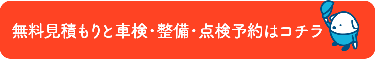 無料見積もりのご予約はコチラ