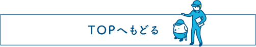 TOPへもどる